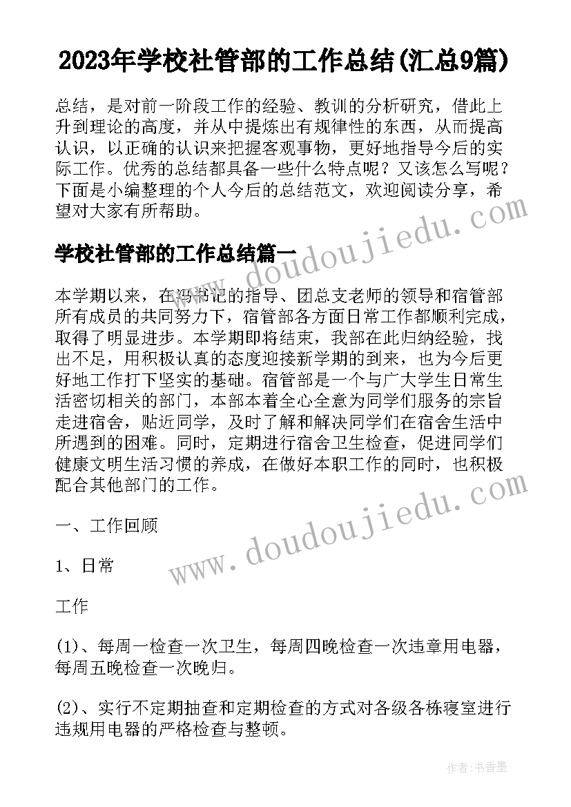 2023年学校社管部的工作总结(汇总9篇)