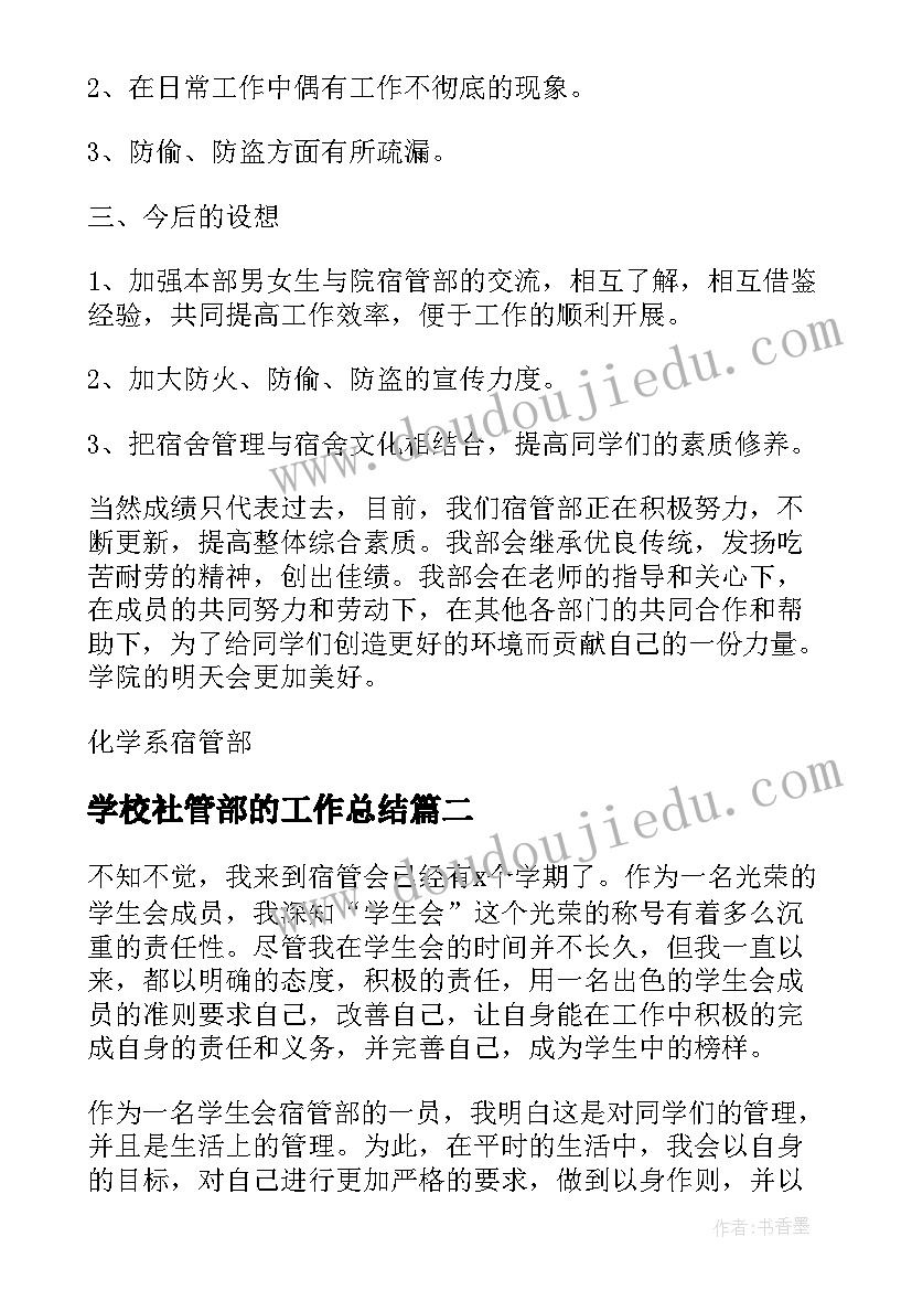 2023年学校社管部的工作总结(汇总9篇)