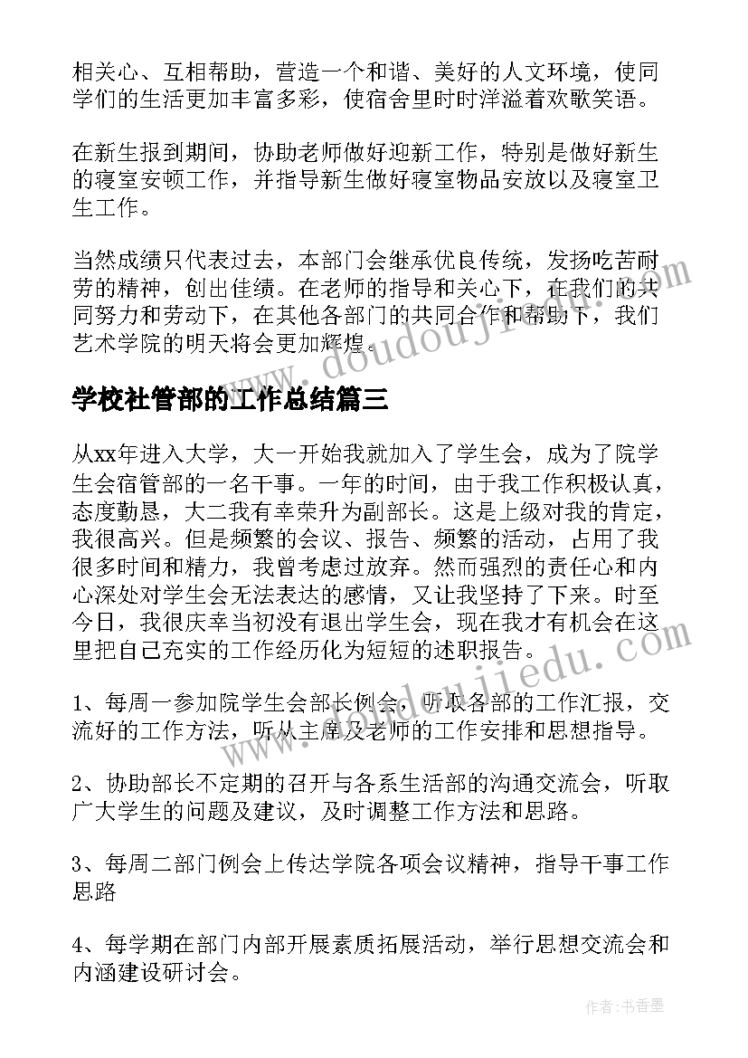 2023年学校社管部的工作总结(汇总9篇)