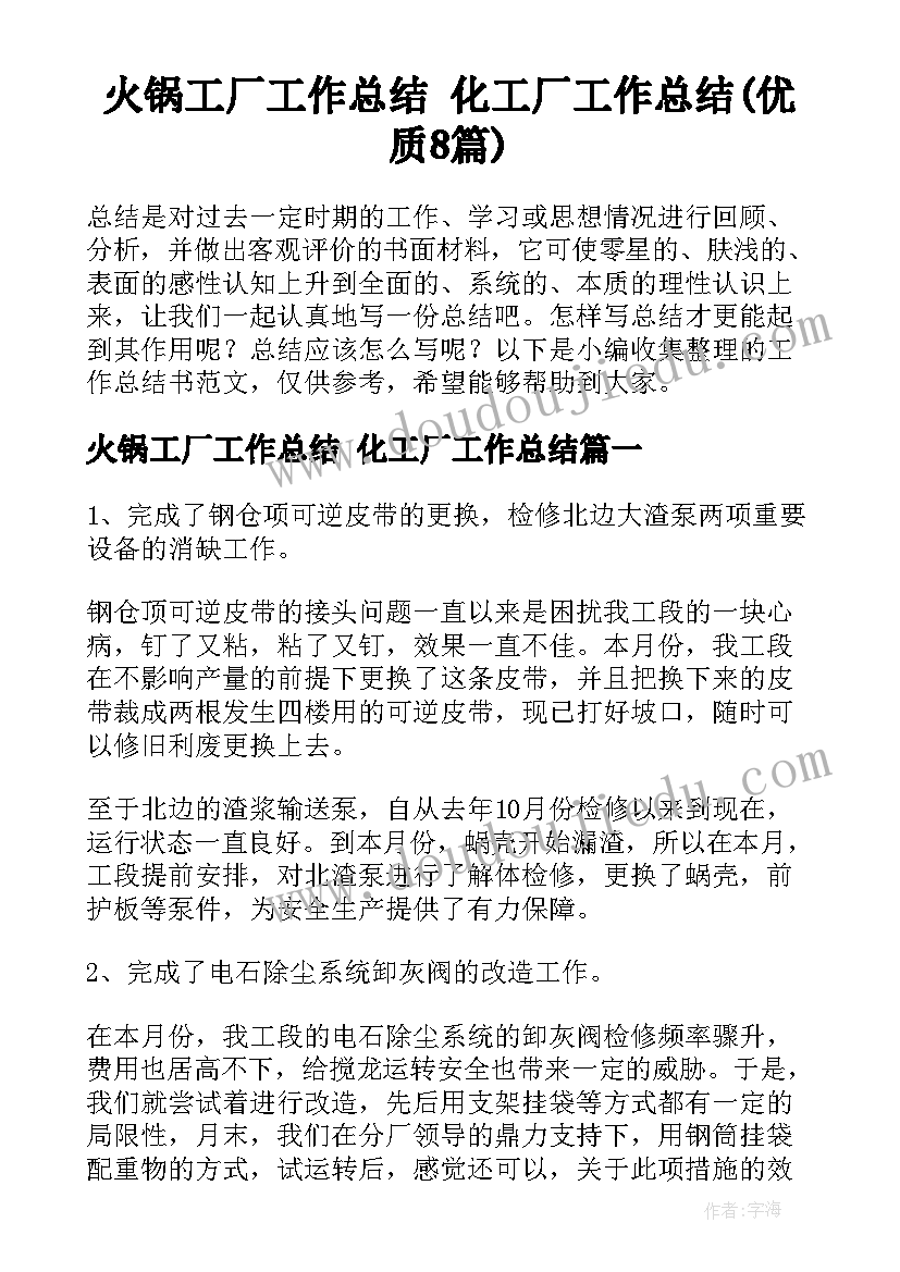 火锅工厂工作总结 化工厂工作总结(优质8篇)