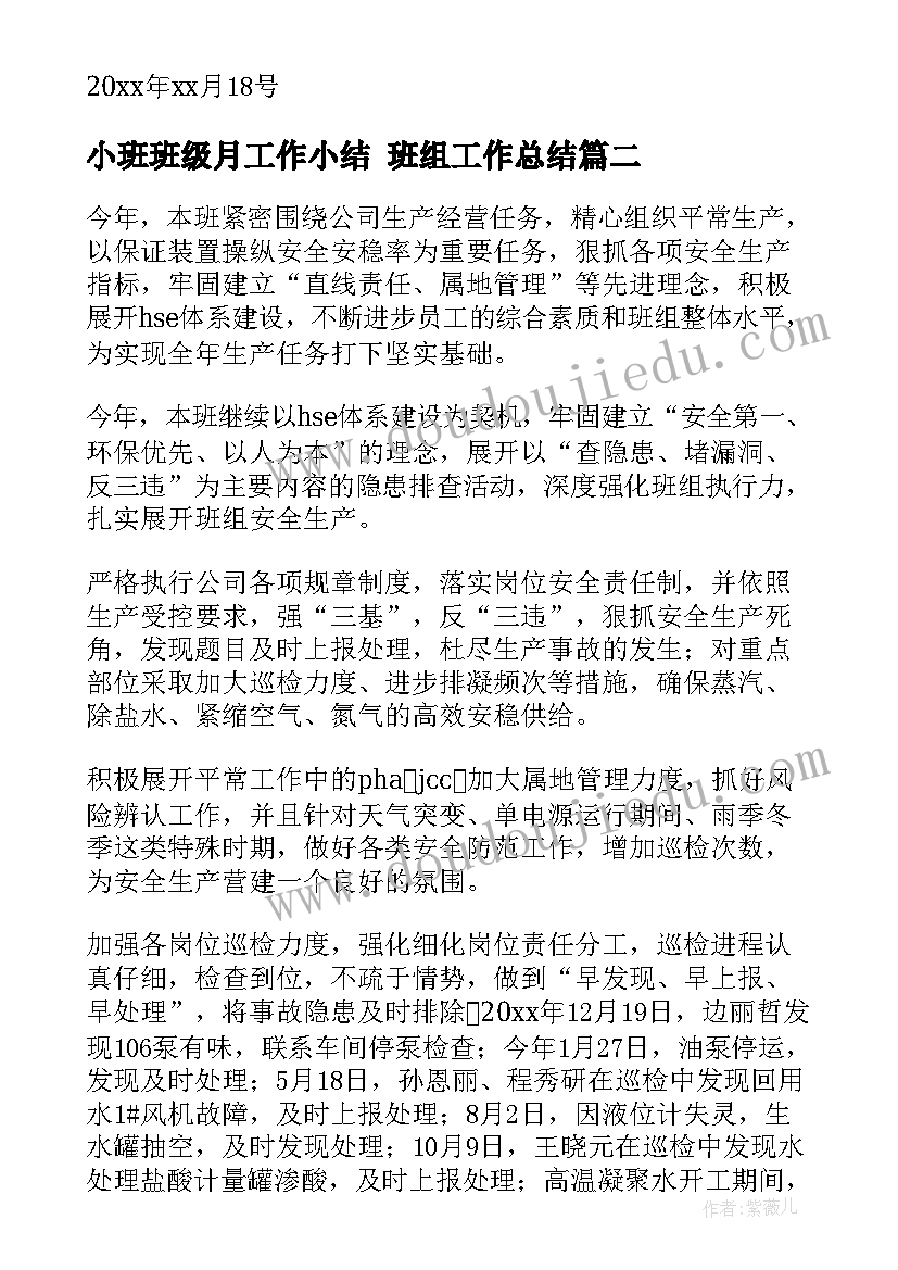 最新小班班级月工作小结 班组工作总结(大全5篇)