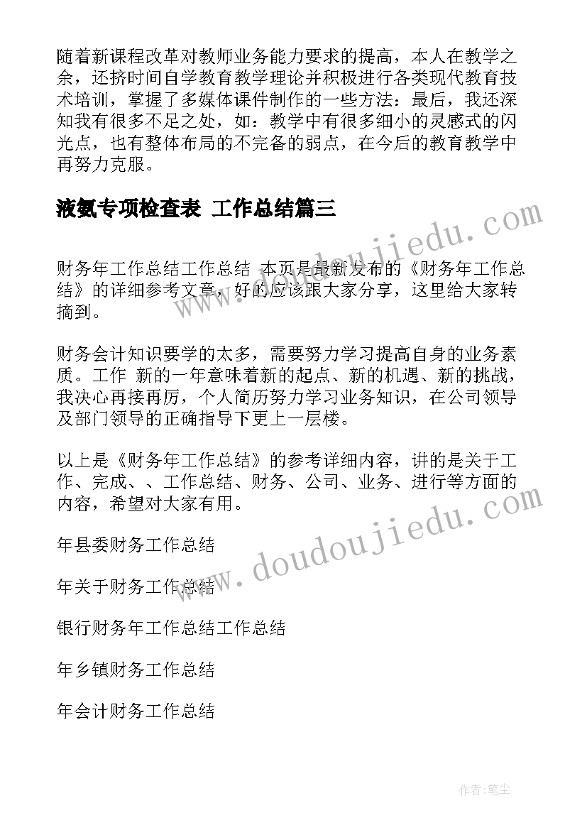 最新液氨专项检查表 工作总结(通用8篇)