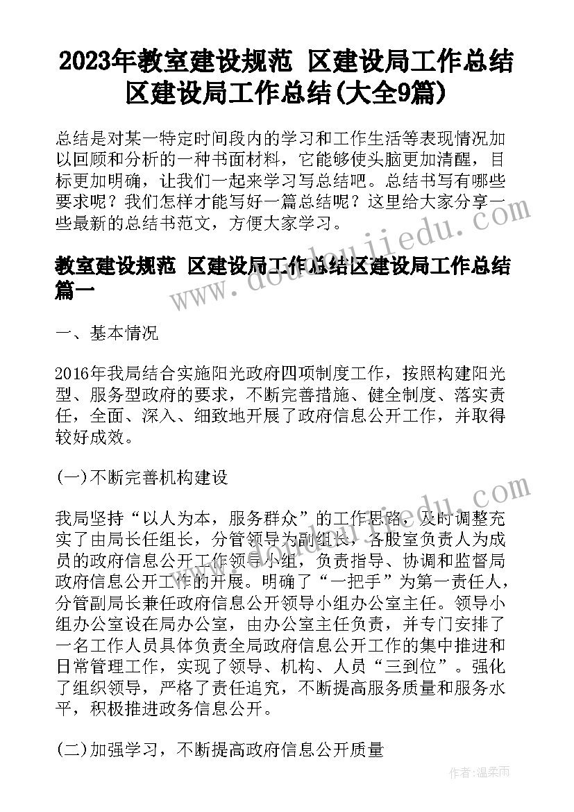 2023年教室建设规范 区建设局工作总结区建设局工作总结(大全9篇)