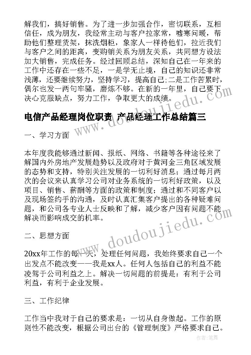 电信产品经理岗位职责 产品经理工作总结(汇总9篇)