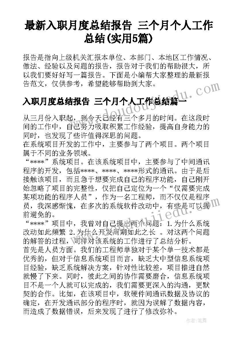 最新入职月度总结报告 三个月个人工作总结(实用5篇)