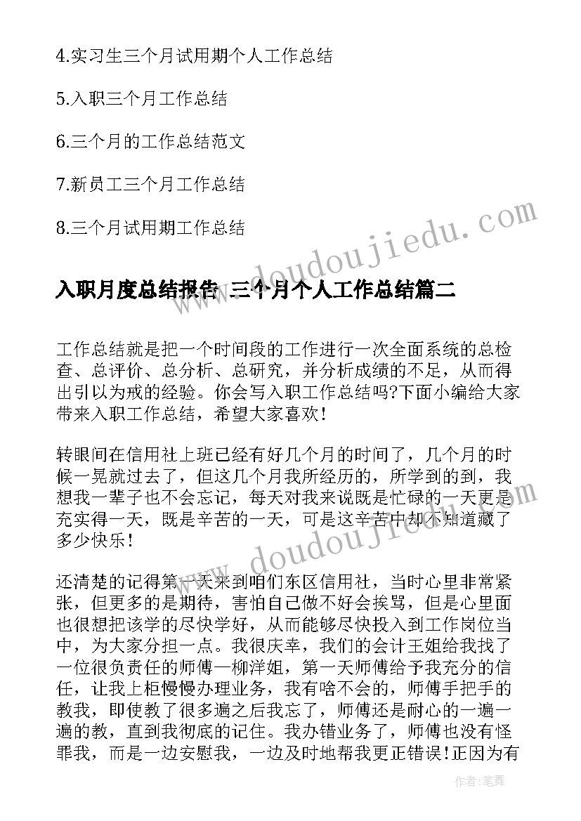 最新入职月度总结报告 三个月个人工作总结(实用5篇)