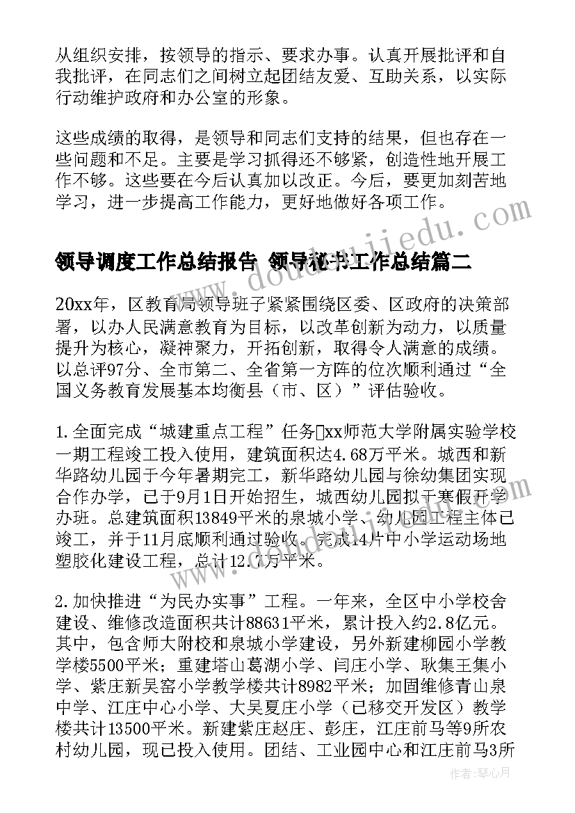 最新领导调度工作总结报告 领导秘书工作总结(实用8篇)