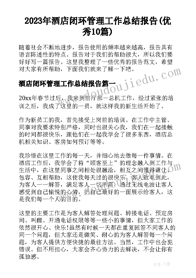 2023年酒店闭环管理工作总结报告(优秀10篇)