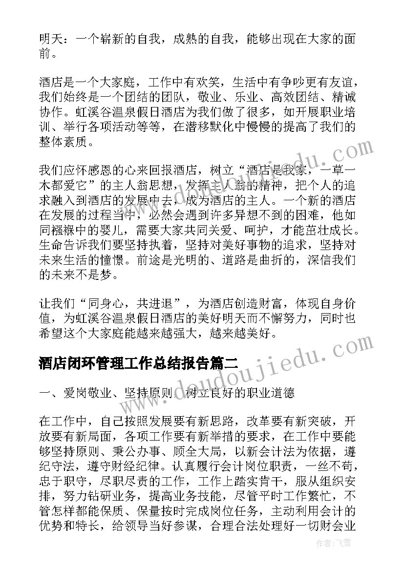 2023年酒店闭环管理工作总结报告(优秀10篇)