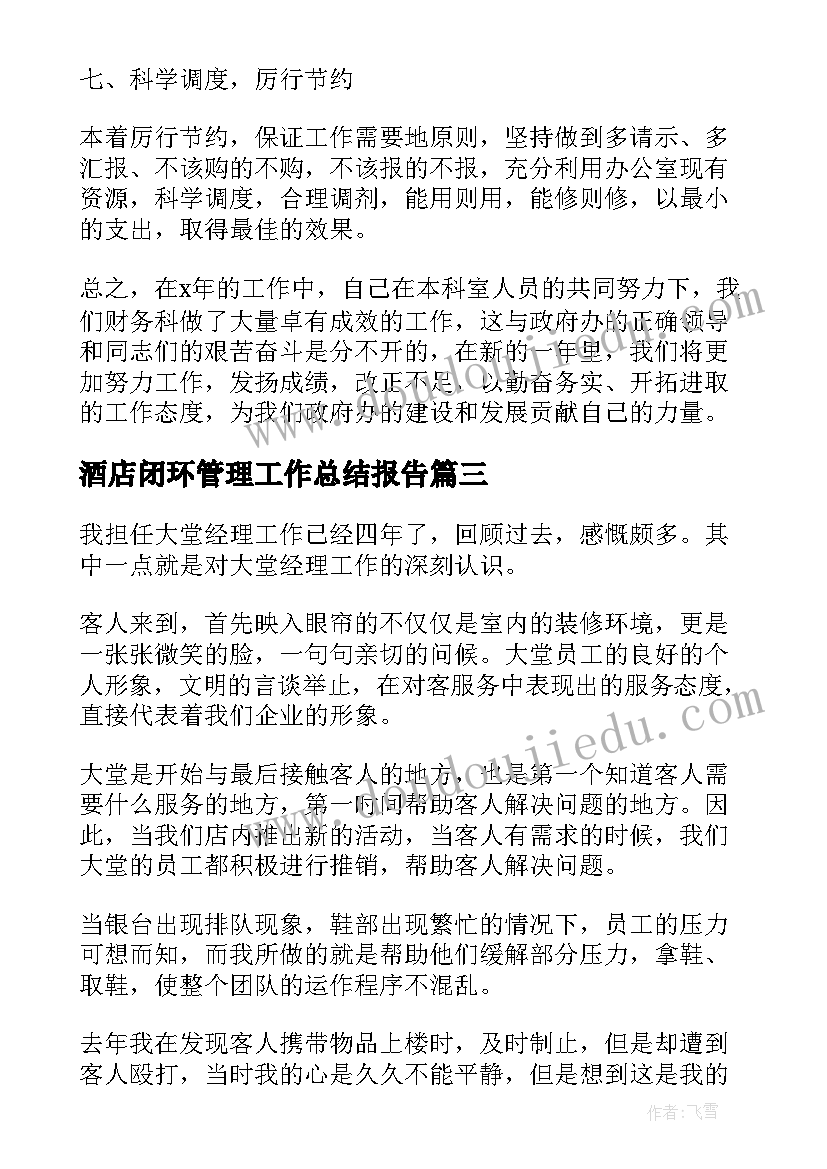 2023年酒店闭环管理工作总结报告(优秀10篇)