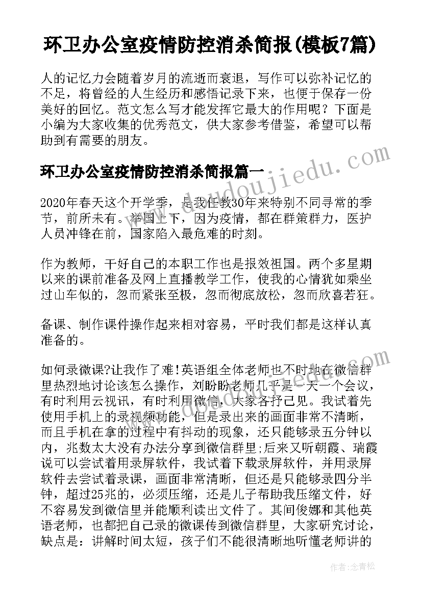 环卫办公室疫情防控消杀简报(模板7篇)