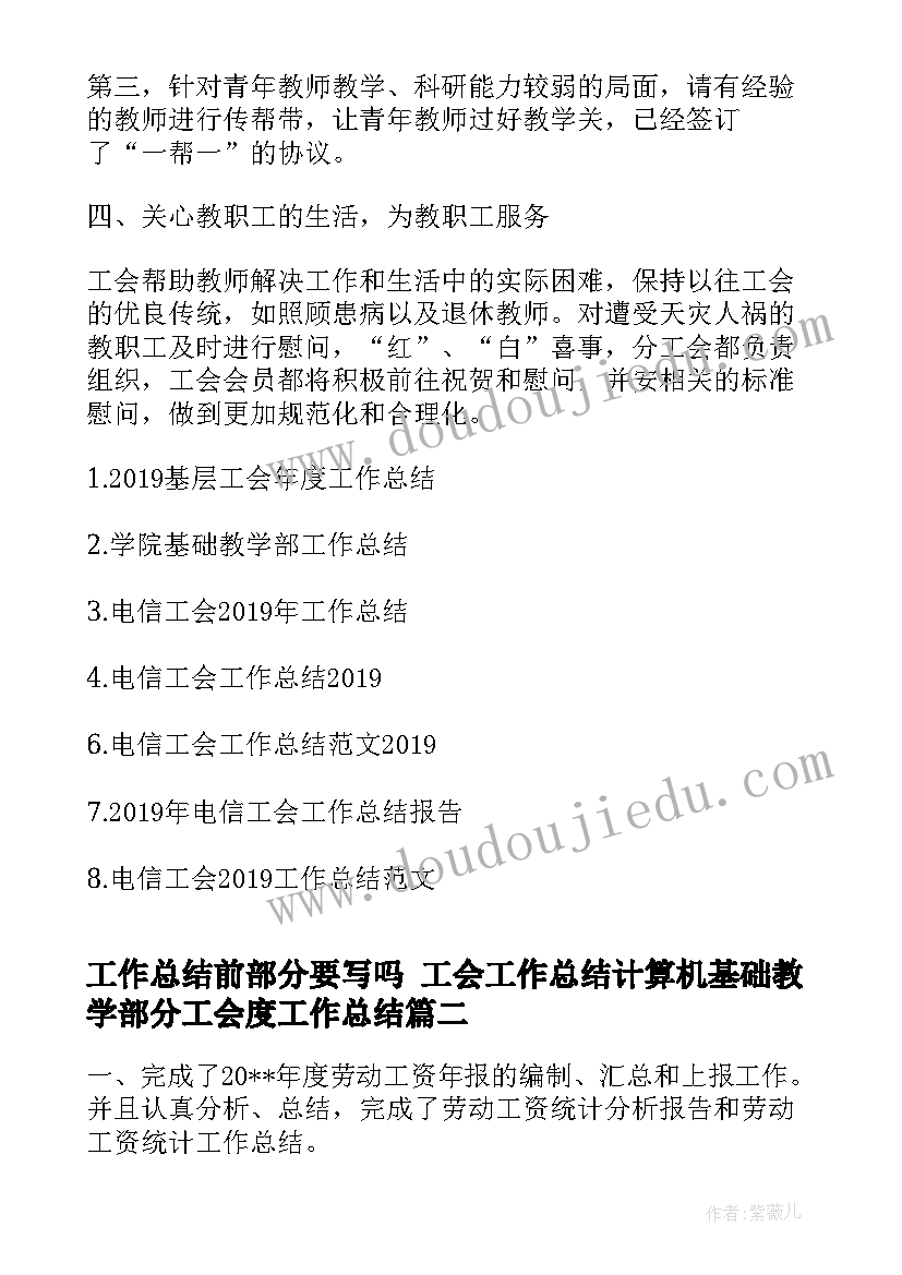 工作总结前部分要写吗 工会工作总结计算机基础教学部分工会度工作总结(实用5篇)