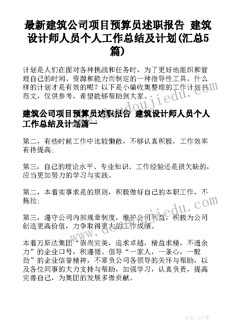 最新建筑公司项目预算员述职报告 建筑设计师人员个人工作总结及计划(汇总5篇)