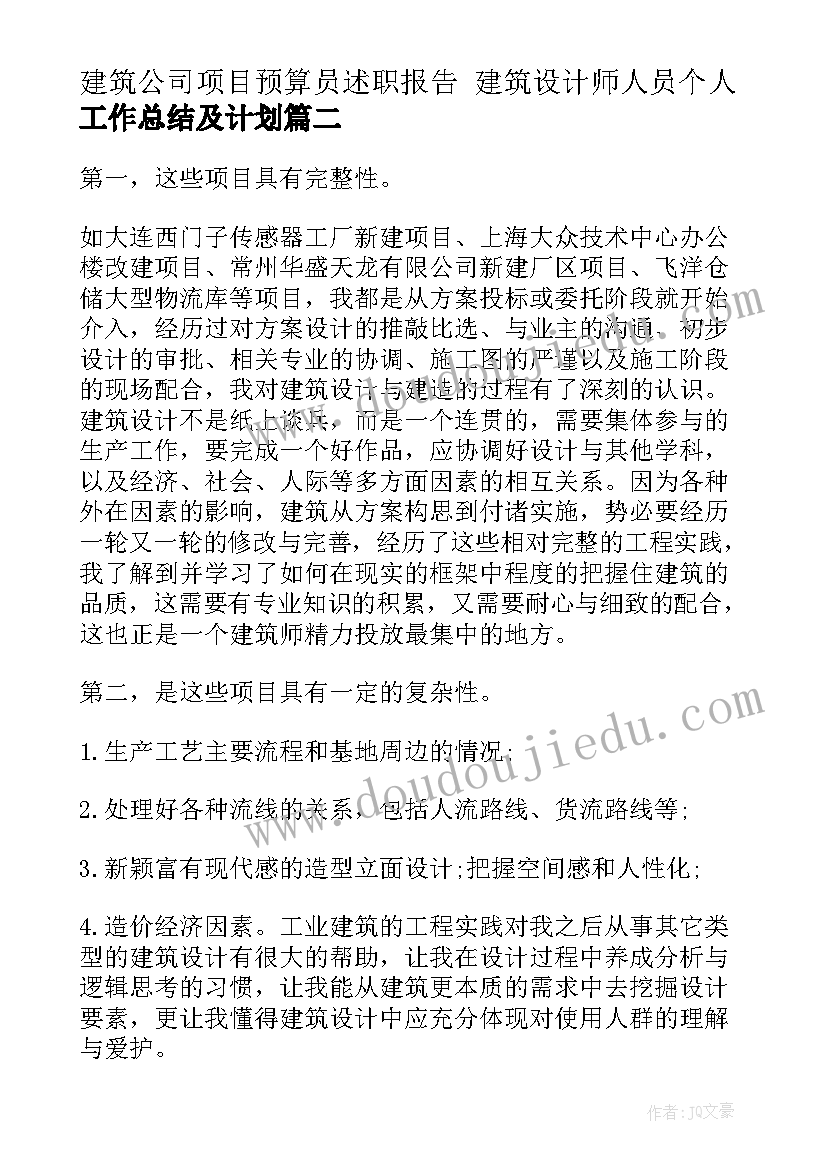 最新建筑公司项目预算员述职报告 建筑设计师人员个人工作总结及计划(汇总5篇)