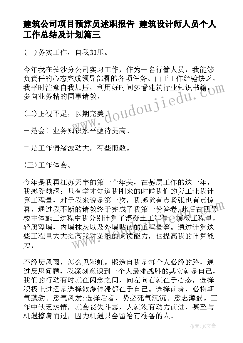 最新建筑公司项目预算员述职报告 建筑设计师人员个人工作总结及计划(汇总5篇)