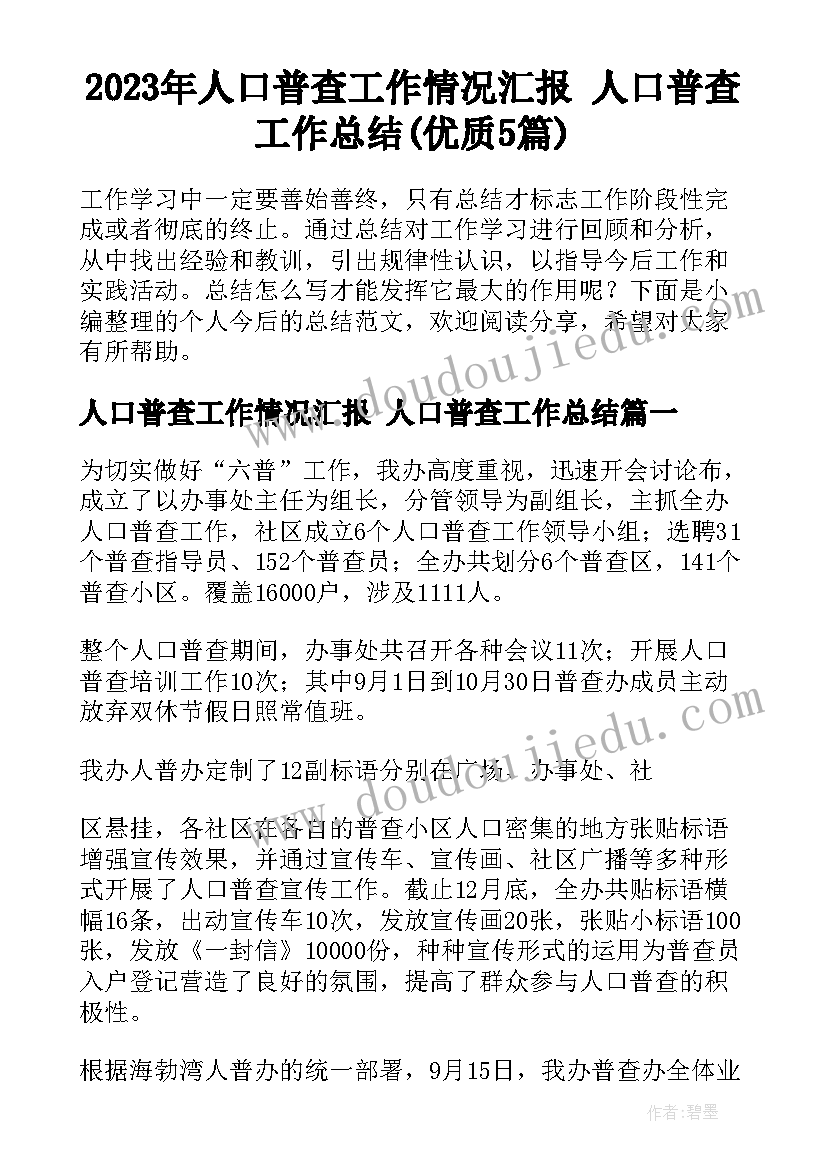 2023年人口普查工作情况汇报 人口普查工作总结(优质5篇)