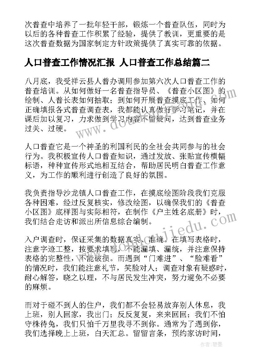 2023年人口普查工作情况汇报 人口普查工作总结(优质5篇)