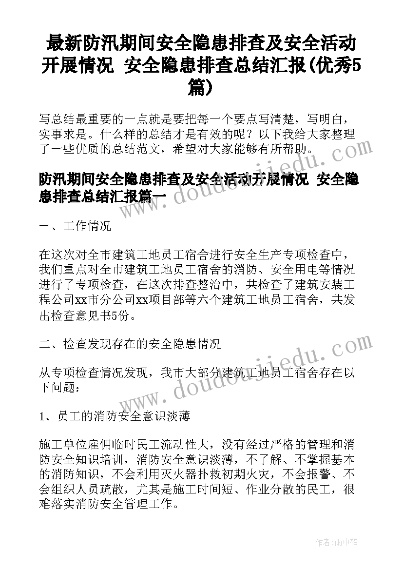 最新防汛期间安全隐患排查及安全活动开展情况 安全隐患排查总结汇报(优秀5篇)