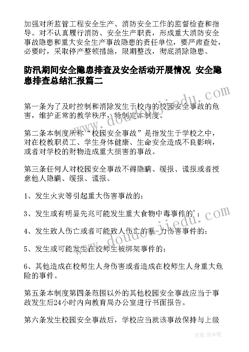 最新防汛期间安全隐患排查及安全活动开展情况 安全隐患排查总结汇报(优秀5篇)