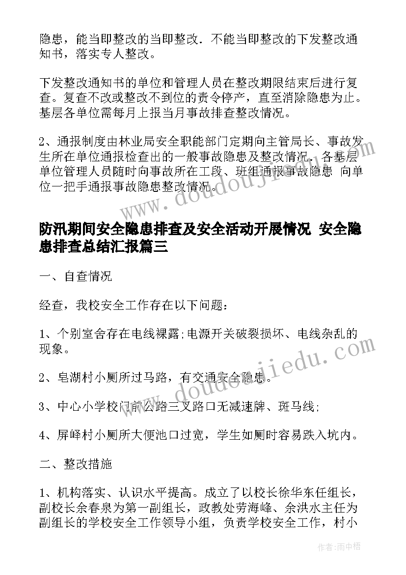 最新防汛期间安全隐患排查及安全活动开展情况 安全隐患排查总结汇报(优秀5篇)