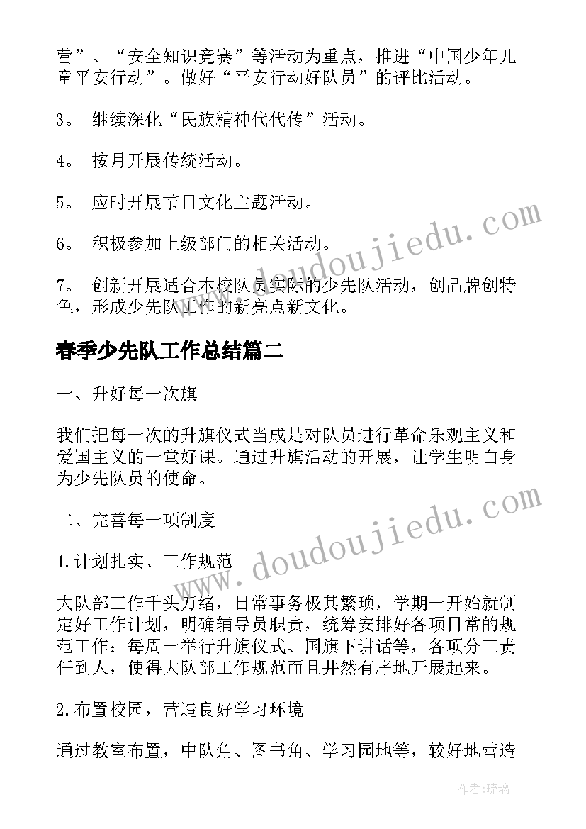 2023年春季少先队工作总结(大全6篇)