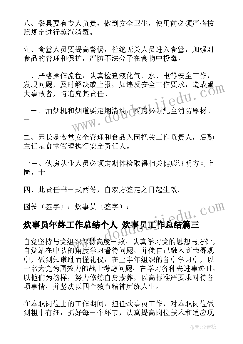 2023年炊事员年终工作总结个人 炊事员工作总结(优秀5篇)