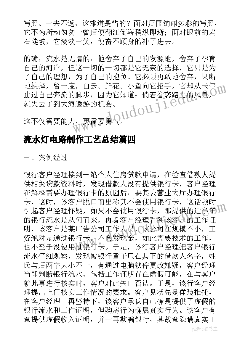 最新流水灯电路制作工艺总结(汇总5篇)