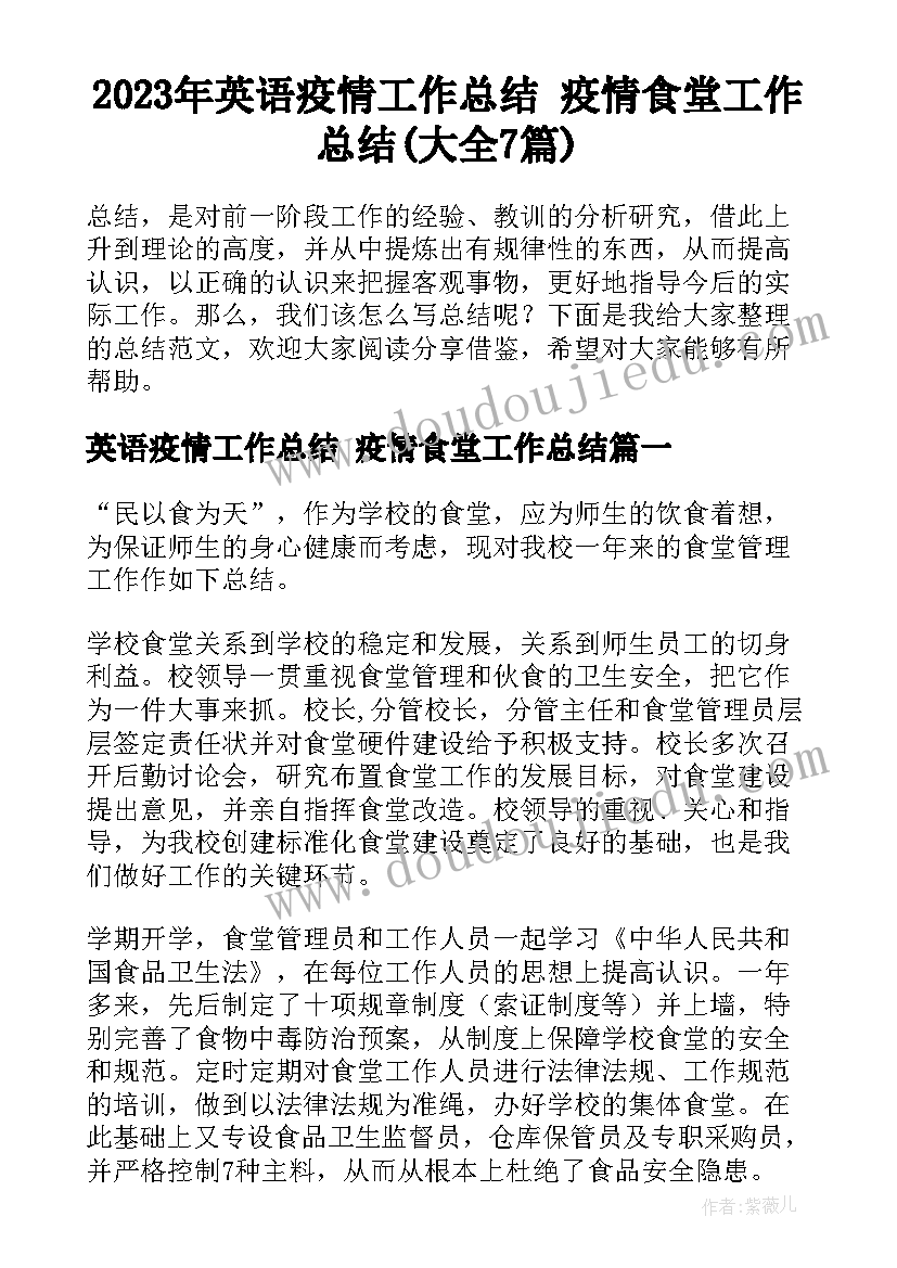 2023年英语疫情工作总结 疫情食堂工作总结(大全7篇)