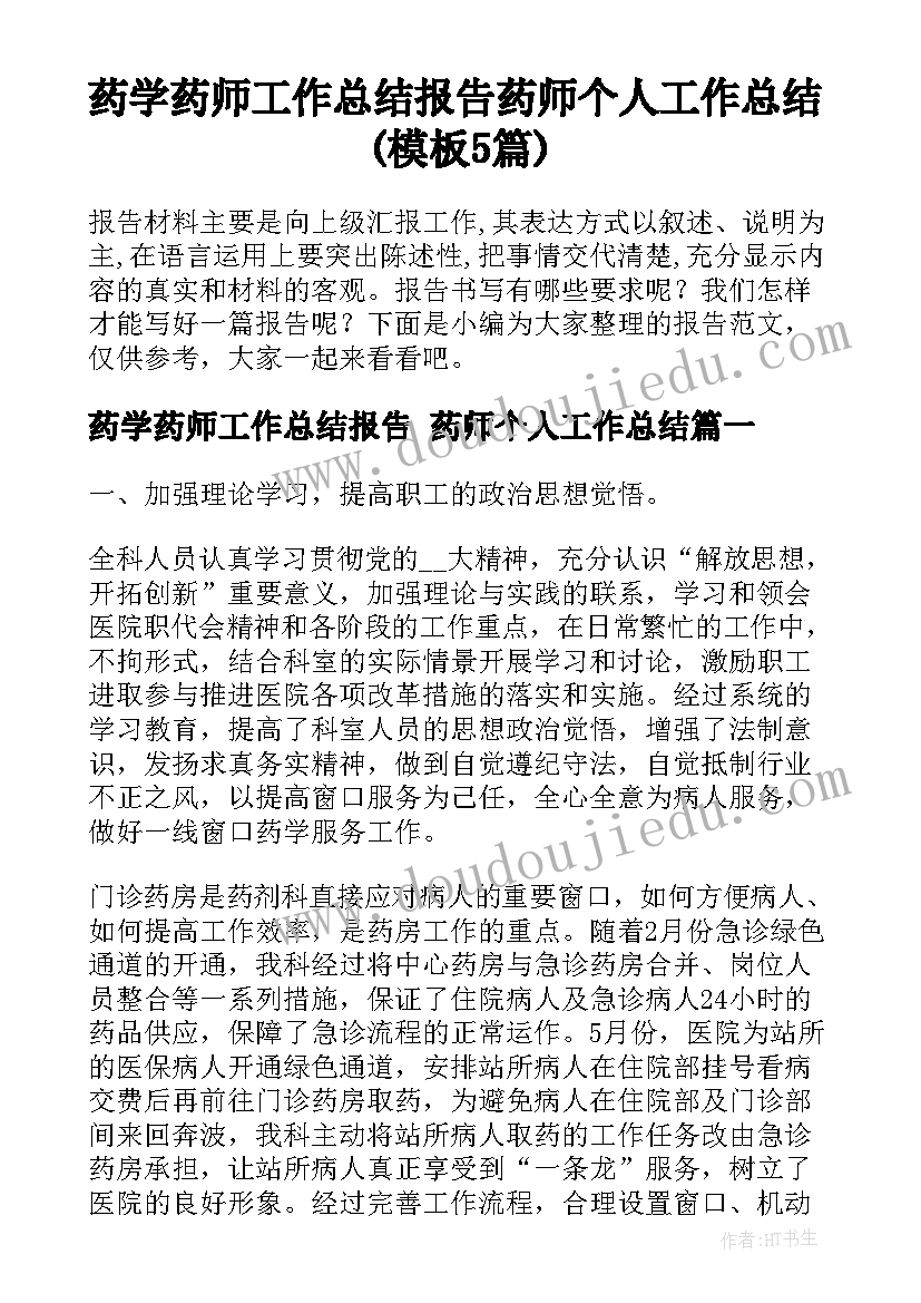 药学药师工作总结报告 药师个人工作总结(模板5篇)