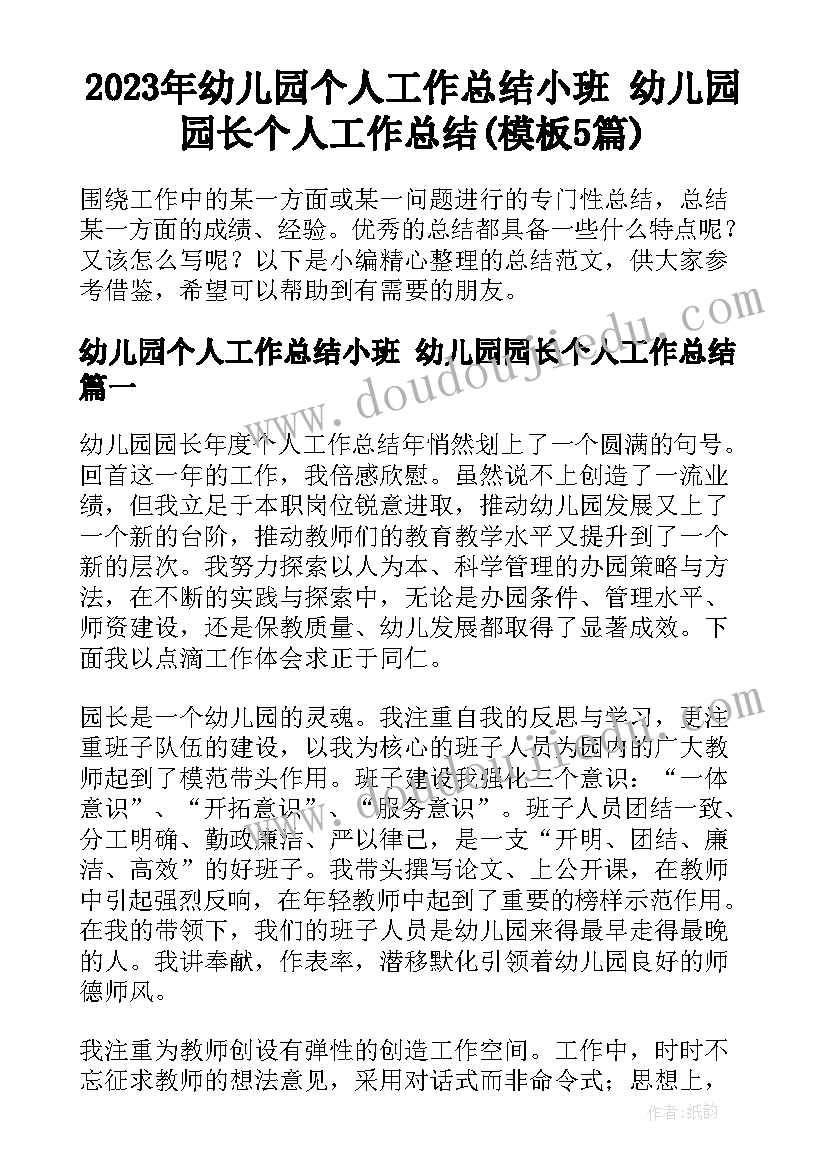 2023年幼儿园个人工作总结小班 幼儿园园长个人工作总结(模板5篇)