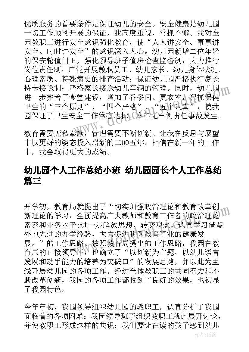 2023年幼儿园个人工作总结小班 幼儿园园长个人工作总结(模板5篇)