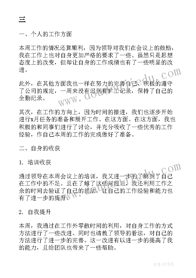 最新这一周工作总结及计划 一周工作总结及下周计划(汇总5篇)