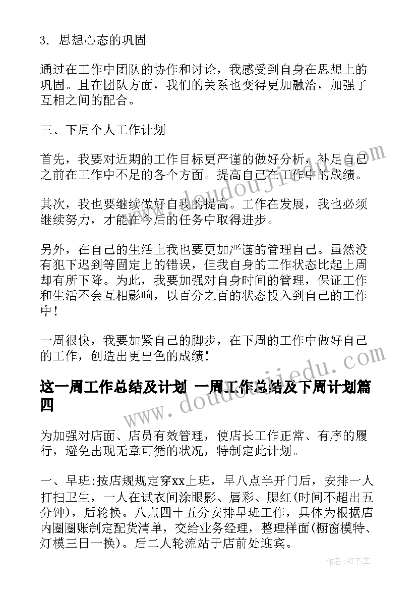 最新这一周工作总结及计划 一周工作总结及下周计划(汇总5篇)