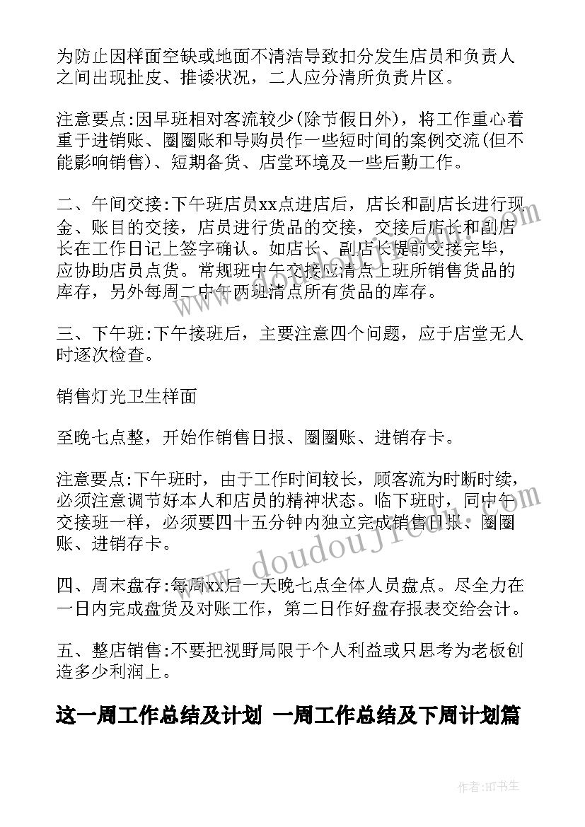 最新这一周工作总结及计划 一周工作总结及下周计划(汇总5篇)