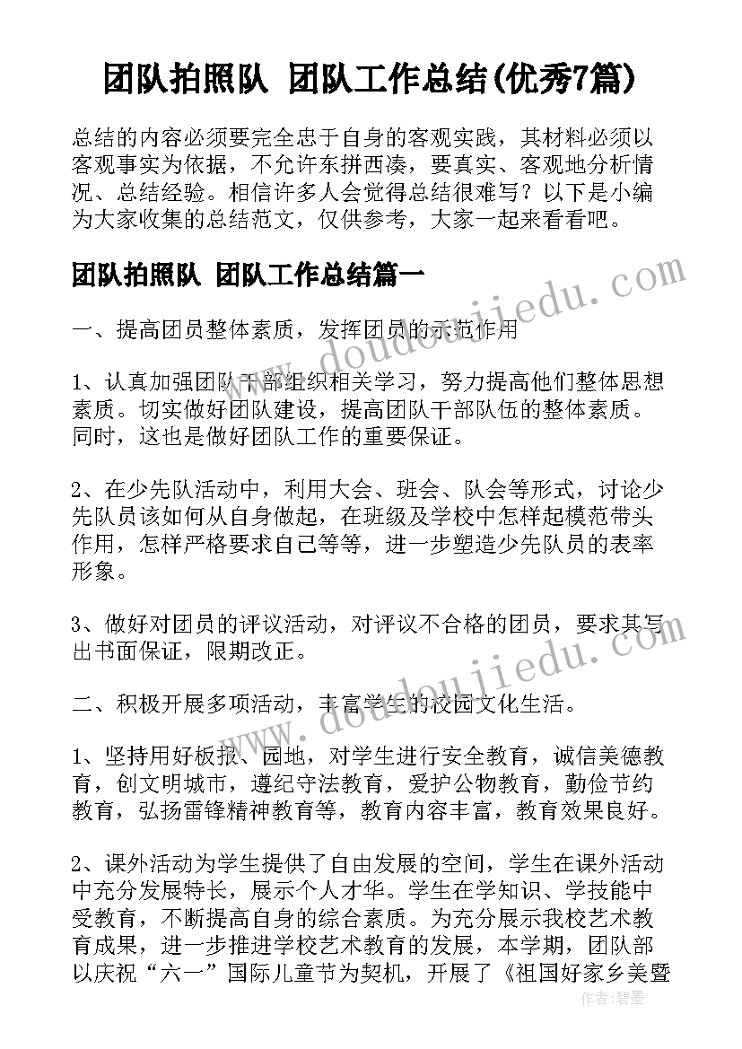 团队拍照队 团队工作总结(优秀7篇)