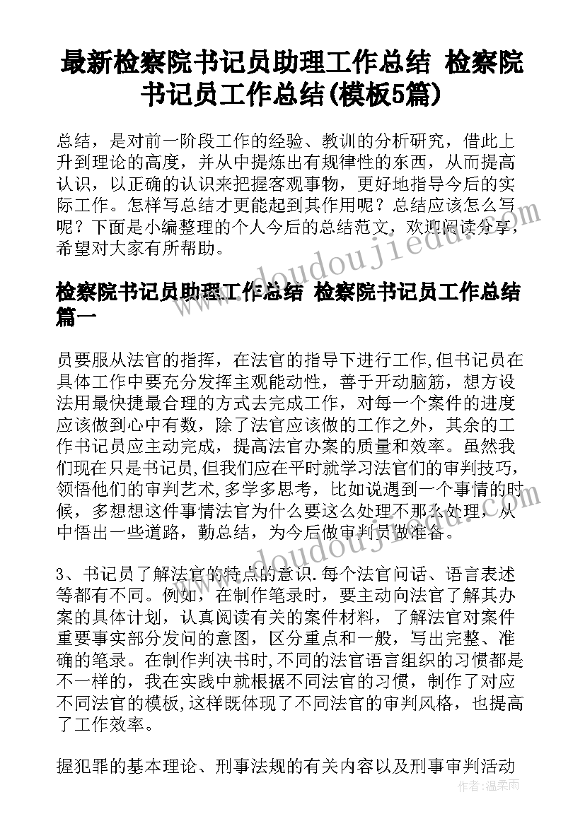 最新检察院书记员助理工作总结 检察院书记员工作总结(模板5篇)