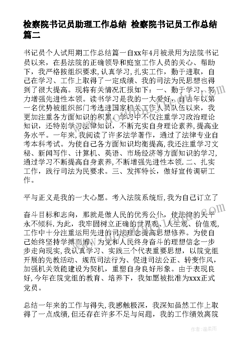 最新检察院书记员助理工作总结 检察院书记员工作总结(模板5篇)