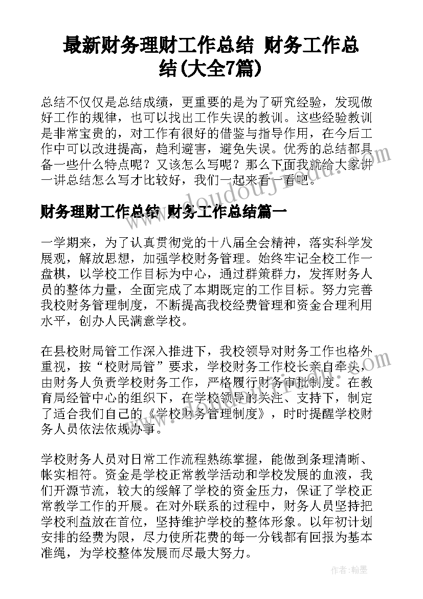 最新财务理财工作总结 财务工作总结(大全7篇)