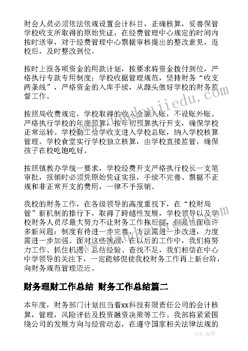 最新财务理财工作总结 财务工作总结(大全7篇)