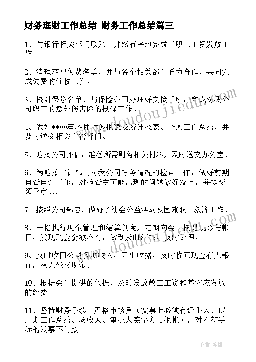 最新财务理财工作总结 财务工作总结(大全7篇)