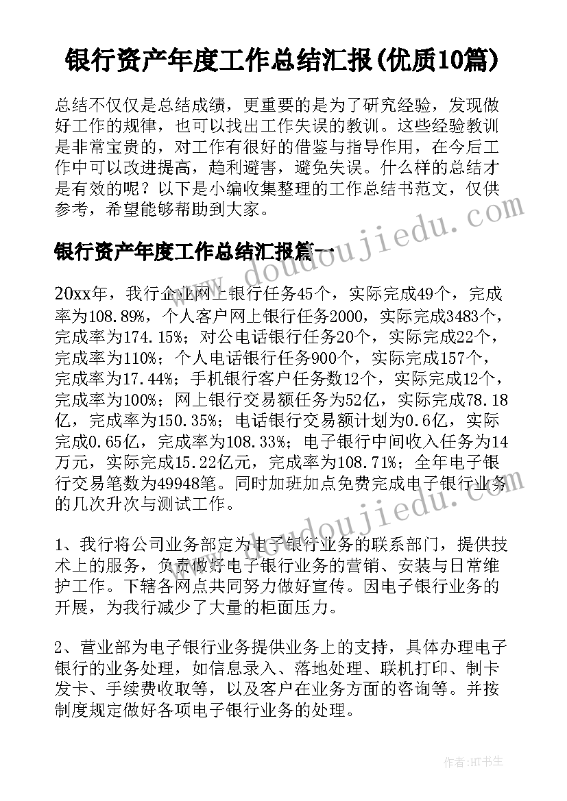 银行资产年度工作总结汇报(优质10篇)