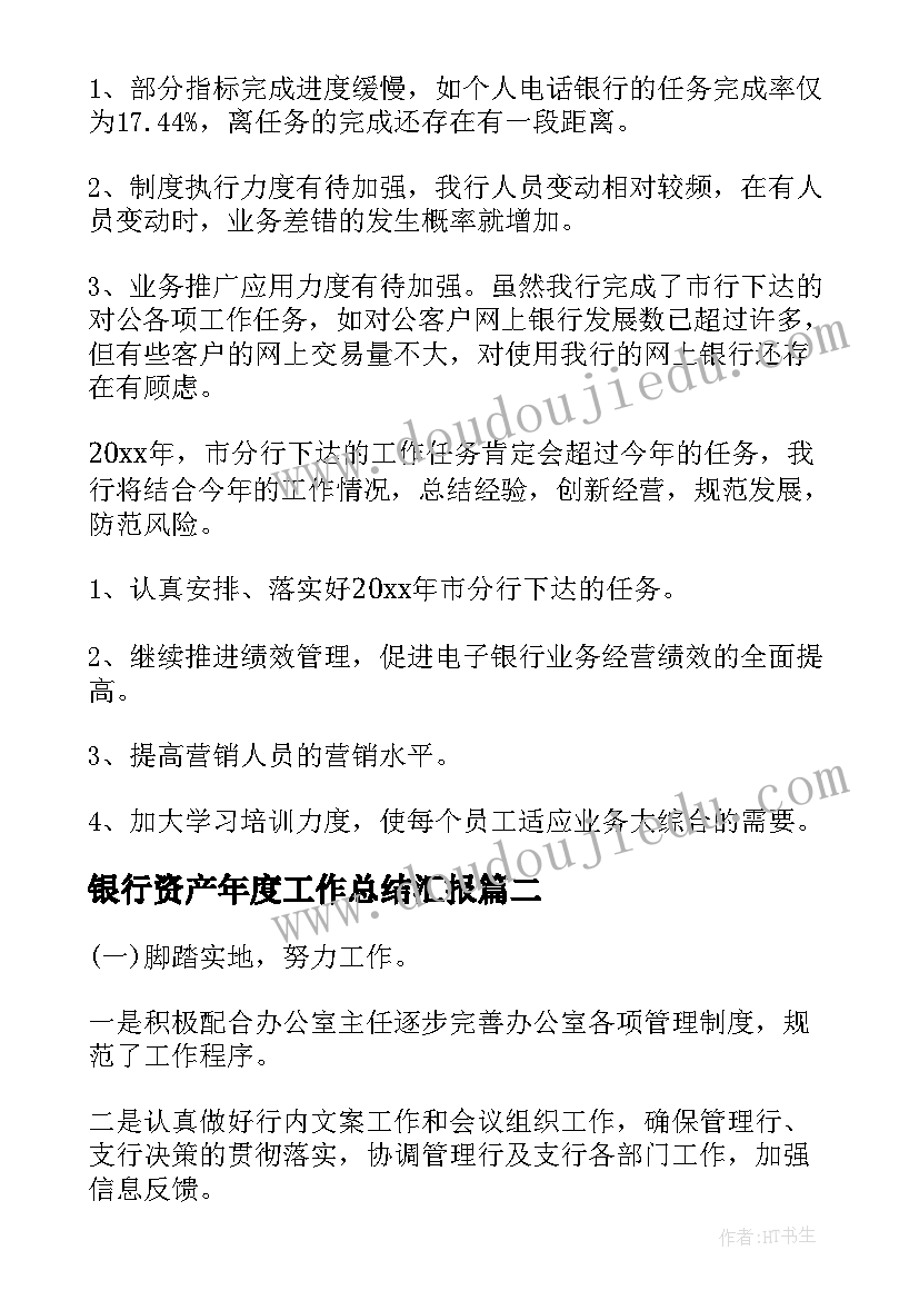 银行资产年度工作总结汇报(优质10篇)