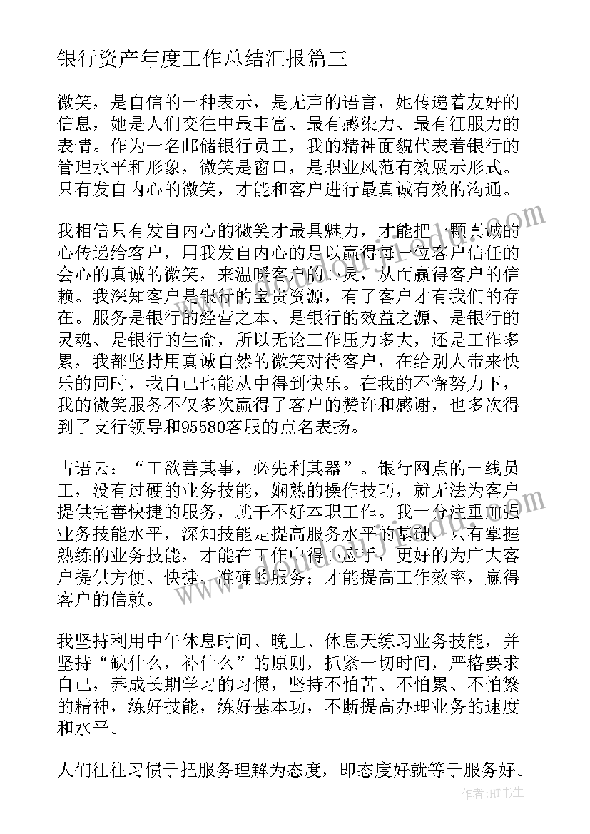 银行资产年度工作总结汇报(优质10篇)