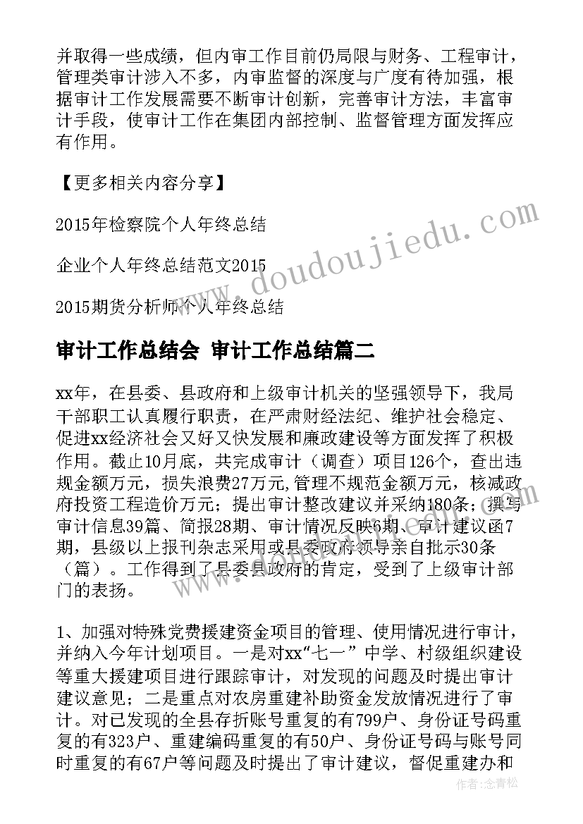 2023年审计工作总结会 审计工作总结(汇总9篇)