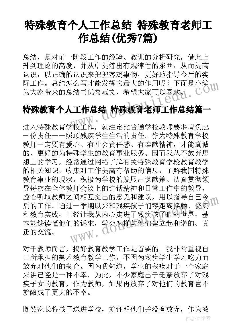 特殊教育个人工作总结 特殊教育老师工作总结(优秀7篇)