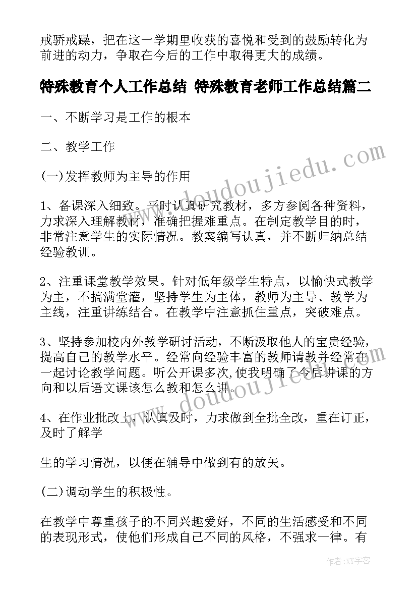 特殊教育个人工作总结 特殊教育老师工作总结(优秀7篇)