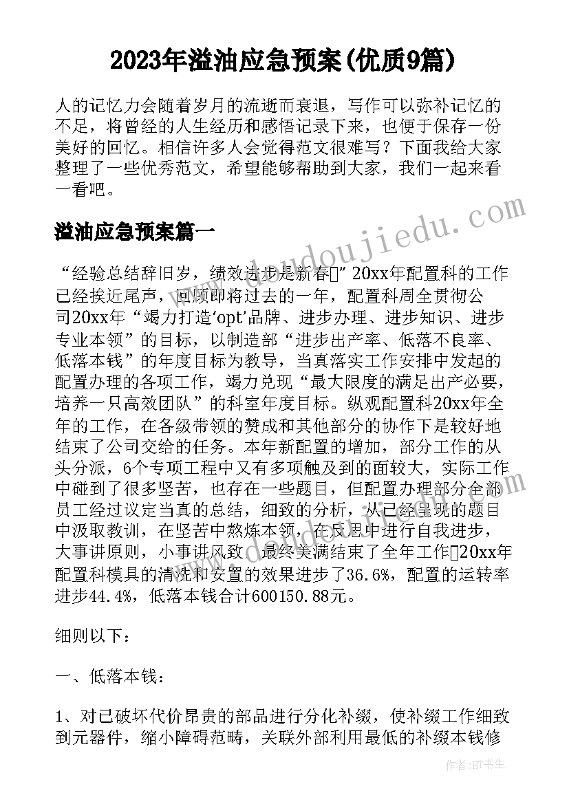 2023年溢油应急预案(优质9篇)