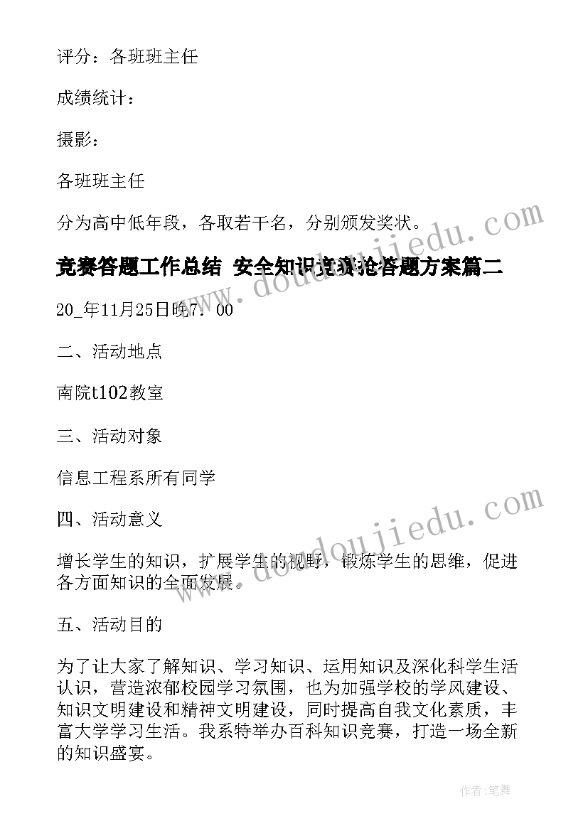 2023年竞赛答题工作总结 安全知识竞赛抢答题方案(大全9篇)