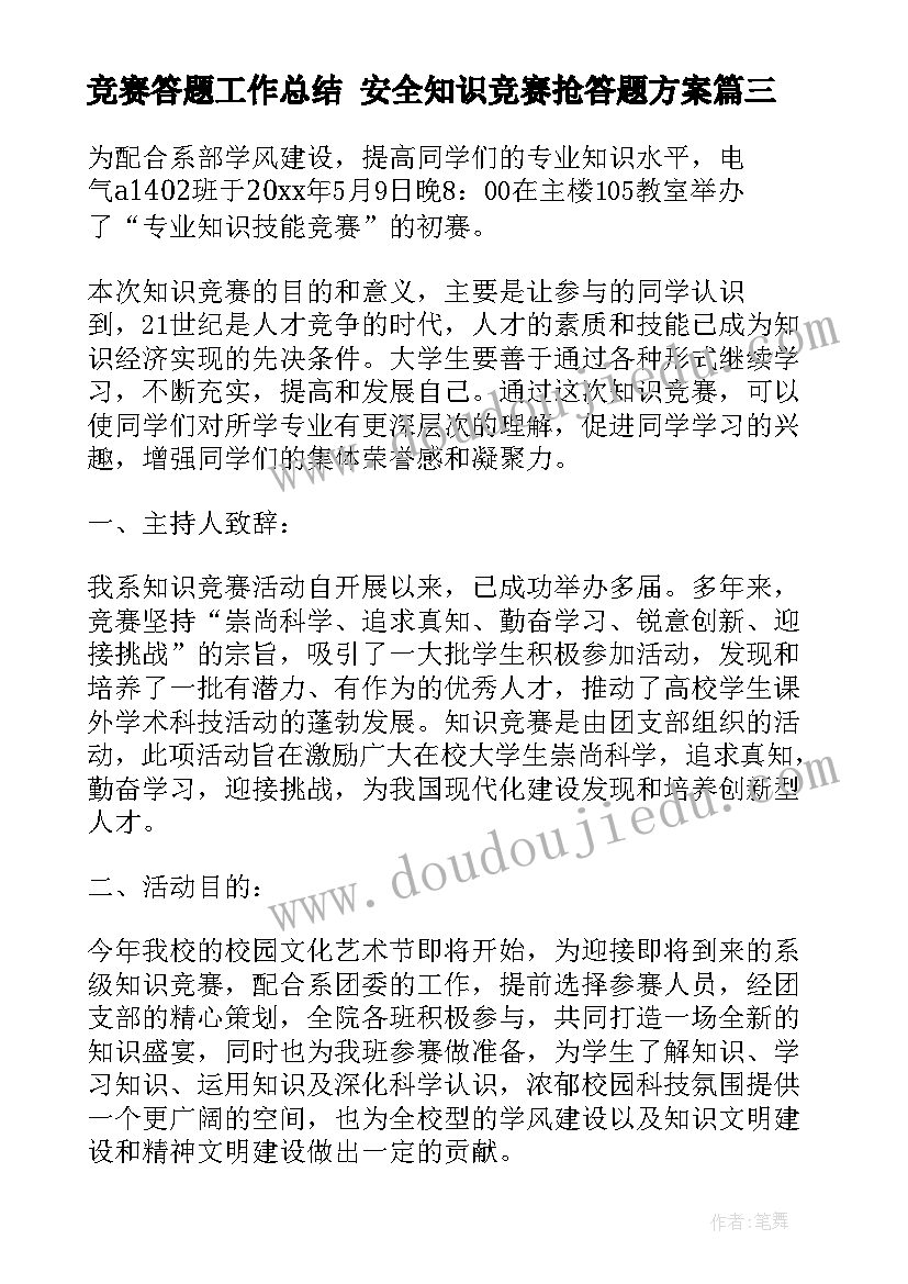 2023年竞赛答题工作总结 安全知识竞赛抢答题方案(大全9篇)