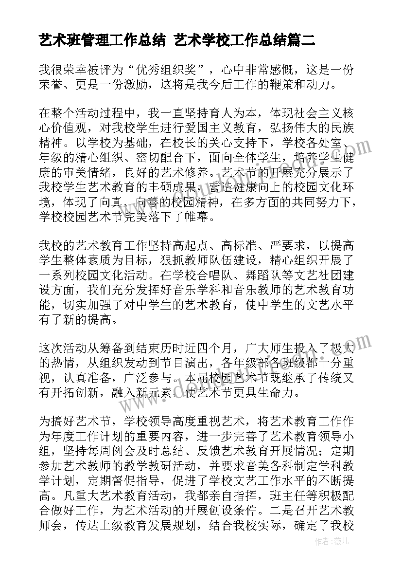 2023年艺术班管理工作总结 艺术学校工作总结(优秀5篇)